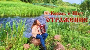 Король и Шут. ОТРАЖЕНИЕ.