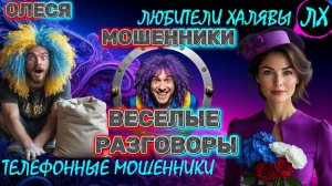 ⚡ ОЛЕСЯ. МОШЕННИКИ ЗВОНЯТ | ТЕЛЕФОННЫЕ МОШЕННИКИ