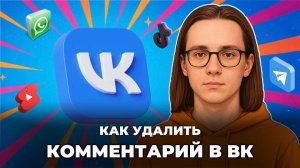 Как удалить комментарий в вк?