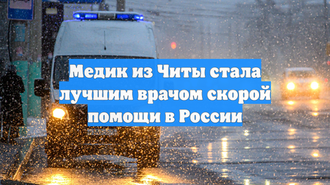 Медик из Читы стала лучшим врачом скорой помощи в России