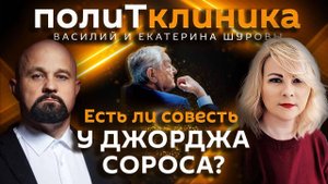 Василий Шуров. Совесть, идеи и управляемый хаос Джорджа Сороса