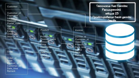 Технологии Баз Данных: Расширенный лекция 23 Проектирование Баз Данных: Основы.