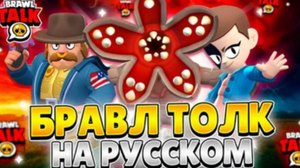 Перевод бравл толка , новый мифический боец Джи Джи , новые скины осд , мое мнение