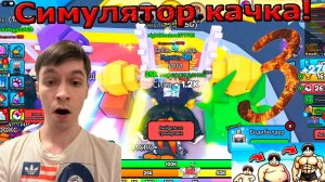 Roblox | Gym Training | Тренировка в спортзале | Первый взгляд! №3