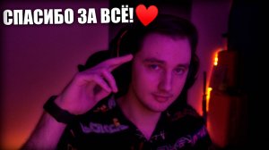 Спасибо за всё.