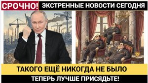 17 МИНУТ НАЗАД  Сообщили Новость! Такого Вы еще не СЛЫШАЛИ! Вся Правда