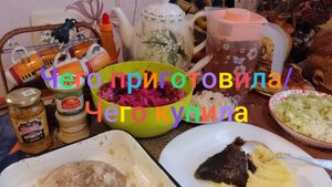 Чего приготовила/Чего купила