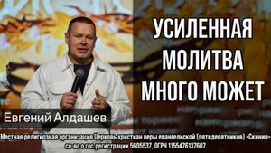 26/10/25г. Евгений Алдашев  "Усиленная молитва много может"