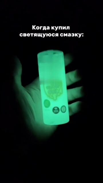 На российских маркетплейсах начали продавать светящуюся... смазку для с....