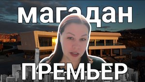 "Премьер" на берегу моря: культурное сердце Магадана.