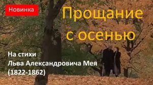 Прощание с осенью. Песня на стихи Льва Александровича Мея