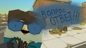 Вопрос - ответ! (1 часть)