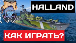 Halland - как играть в 2025 ✅ Мир кораблей