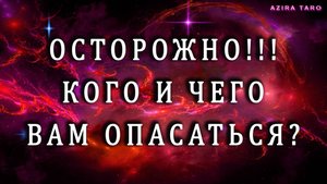 БУДЬТЕ ОСТОРОЖНЫ❗⚠️ КОГО ИЛИ ЧЕГО ВАМ ОПАСАТЬСЯ❓ Таро гадание💯
