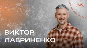 Проповедь Виктора Лавриненко