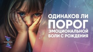 Одинаков ли порог эмоциональной боли с рождения