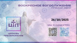 26/10/25 ПРЯМОЙ ЭФИР