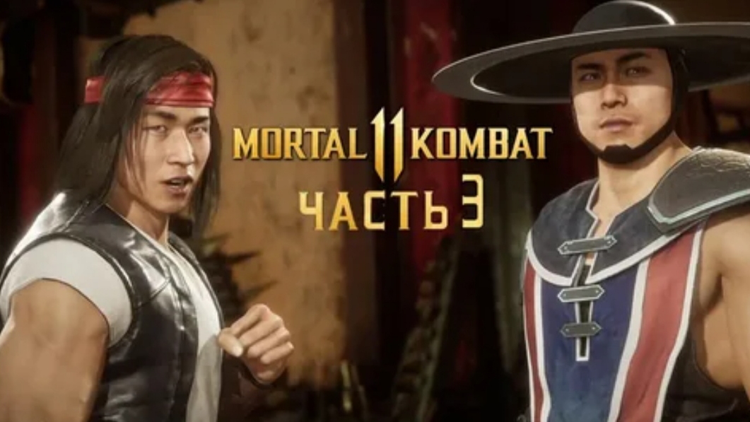 #Монахи Шаолиня # #Лю Кан и Кун Лао #Глава 3 #Mortal Kombat 11