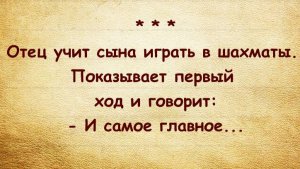"Как правильно начать шахматную партию". Анекдоты, юмор. Анекдоты про...