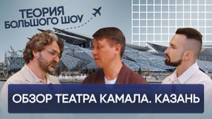 Обзор нового Театра им. Галиасгара Камала. Казань | ТЕОРИЯ БОЛЬШОГО ШОУ | ТБШ