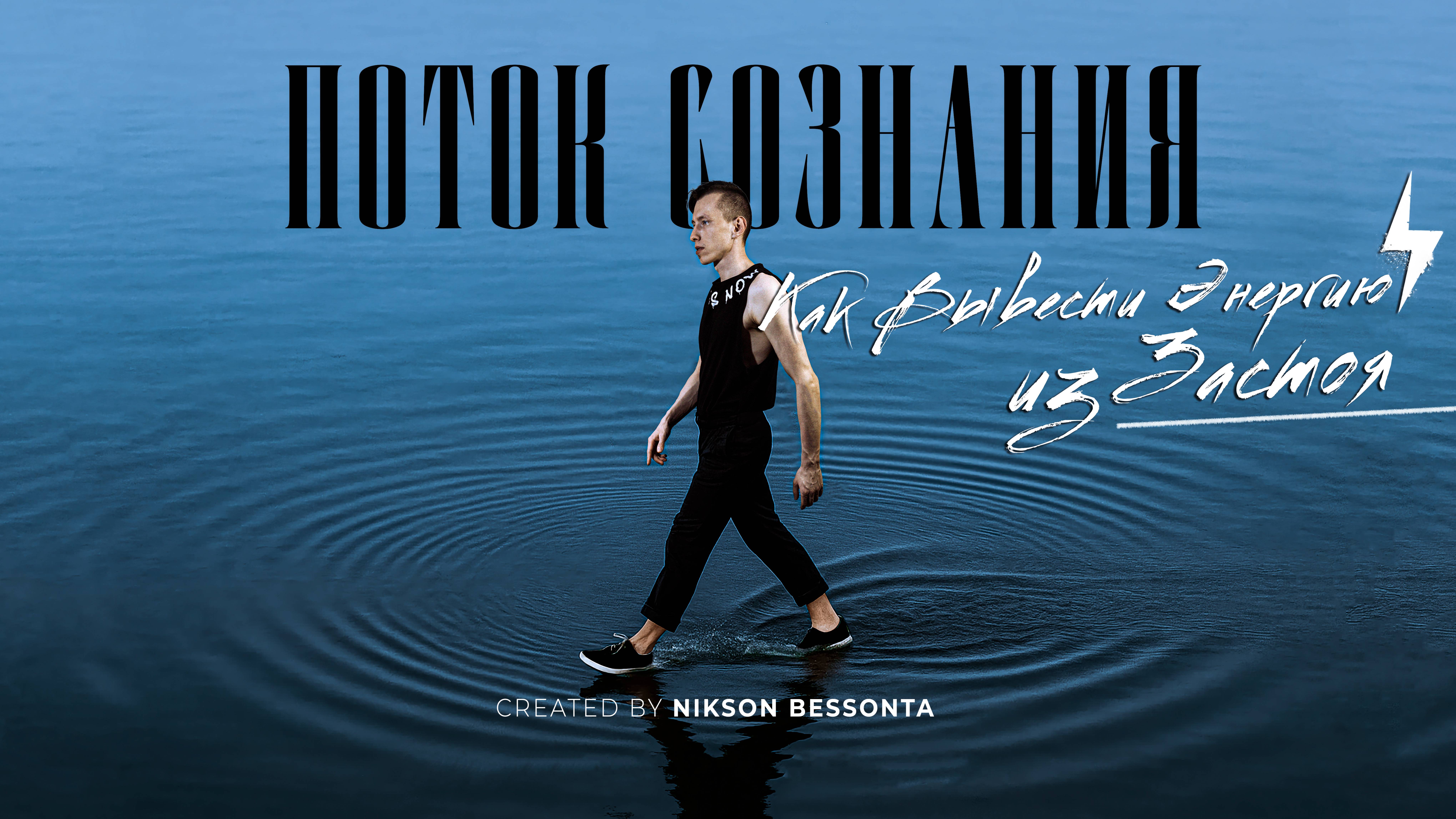 Как вывести энергию из застоя  Поток Сознания