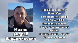РЕКВИЕМ_МИХНО А.В.