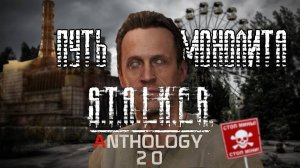 S.T.A.L.K.E.R. ANTHOLOGY 2.0 - ПЕРВЫЙ ОПЫТ - Путь Монолита