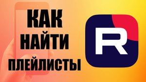 Как найти плейлисты в рутуб на телефоне