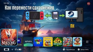 Как перенести сохранения игр с Steam | ПК на Nintendo Switch или с Nintendo switch на ПК | Steam