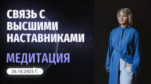 Медитация "Связь с Духовными Наставниками"