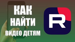 Как найти видео детям в рутуб на телефоне