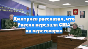 Дмитриев рассказал, что Россия передала США на переговорах