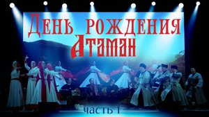 День рождения Казачьего ансамбля Атаман. Часть 1.