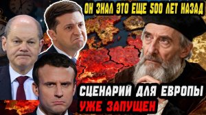 ПОСЛЕДНИЙ СЦЕНАРИЙ ДЛЯ ЕВРОПЫ УЖЕ ЗАПУЩЕН! НОСТРАДАМУС ПРЕДУПРЕЖДАЛ!