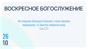 Воскресное Богослужение 26.10.2025