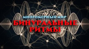 Многомерный мир: Бинуральные ритмы