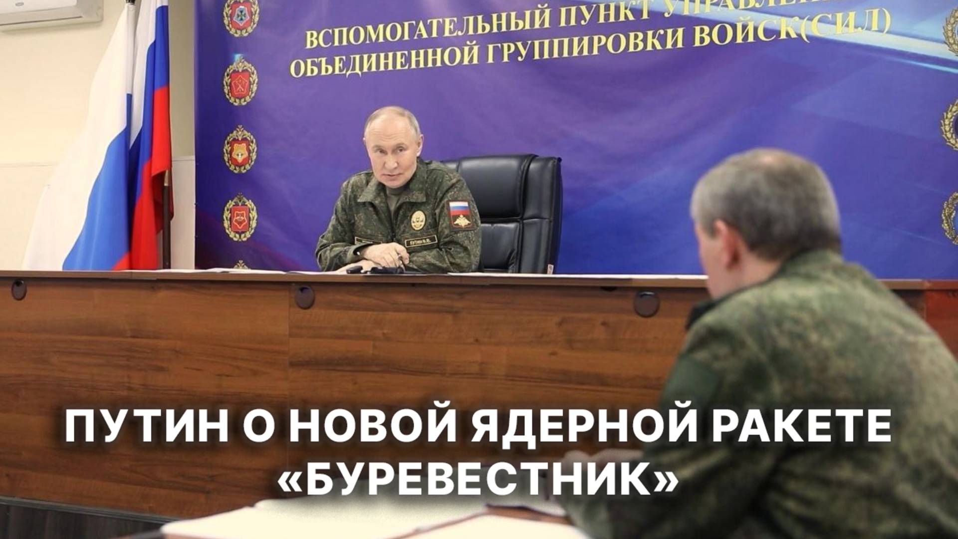 Путин заявил о завершении испытаний новой ядерной ракеты «Буревестник»