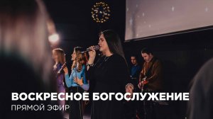 Воскресное богослужение Церкви 21 века - 26 октября 2025