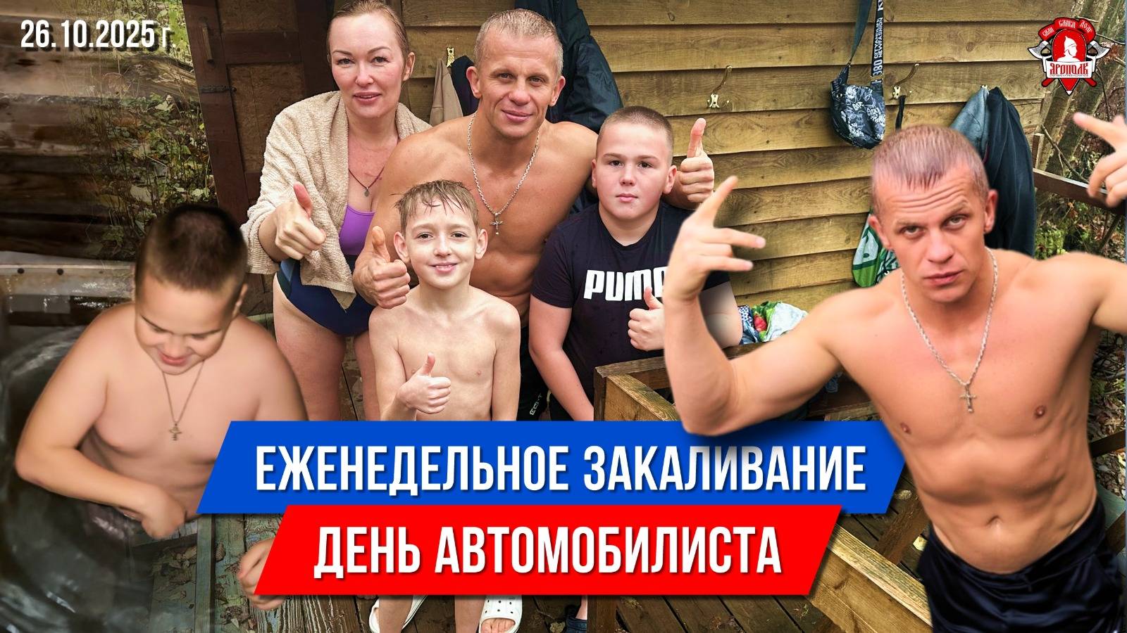 ЕЖЕНЕДЕЛЬНОЕ ЗАКАЛИВАНИЕ клуба ЯРОПОЛК / ДЕНЬ АВТОМОБИЛИСТА / ПОВЫШАЕМ ИММУНИТЕТ, 26.10.2025 г.