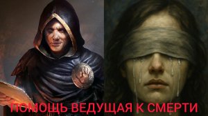 ПОМОЩЬ ВЕДУЩАЯ К СМЕРТИ..