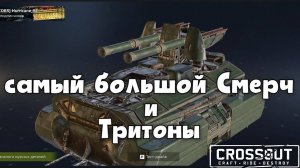 Тритоны и самый большой Смерч – Crossout