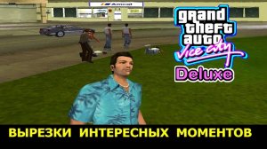 GTA VICE CITY-Deluxe # Вырезки прикольных моментов