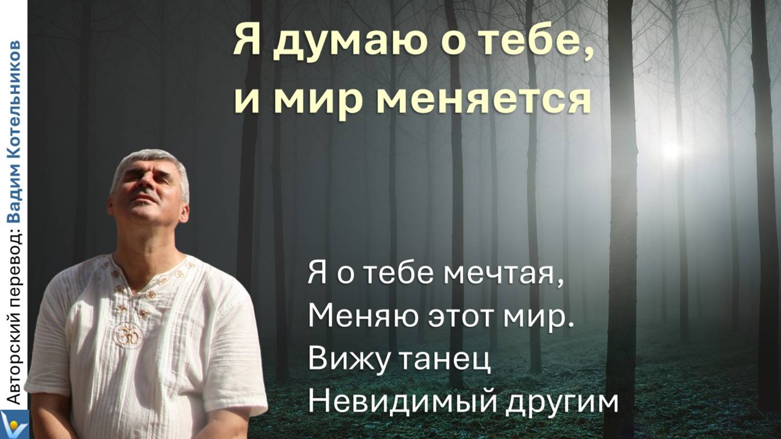 ПереПесня "ТЫ МЕНЯЕШЬ МИР" - песня Адриано Челентано на русском языке, авторский перевод ВК