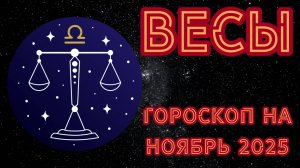 Гороскоп для Весов на ноябрь 2025