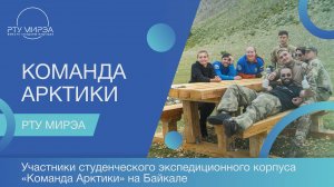 Участники студенческого экспедиционного корпуса «Команда Арктики» на Байкале