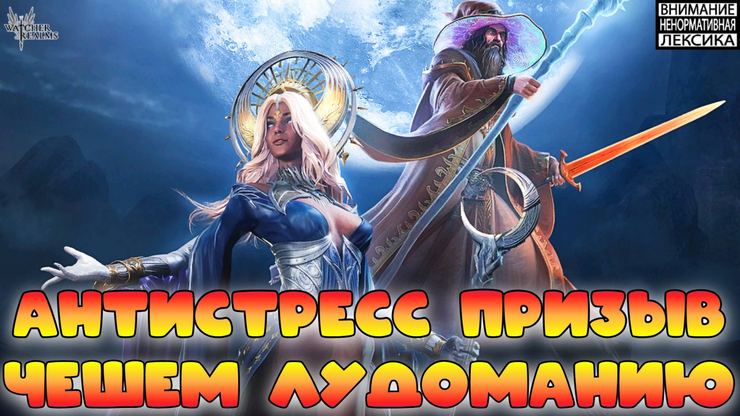 🔴 Антистресс призыв — Чешем лудоманию! || Watcher of Realms || 18+ смотреть онлайн