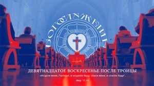 ДЕВЯТНАДЦАТОЕ ВОСКРЕСЕНЬЕ ПОСЛЕ ТРОИЦЫ