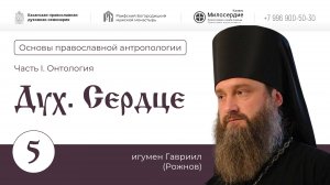 Основы православной антропологии. Лекция 5. Часть-2. "Дух и Сердце" Игумен Гавриил (Рожнов).