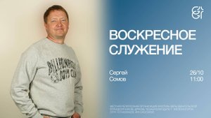 Воскресное служение | Сергей Сомов | 26.10.2025 | 11:00
