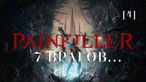 Painkiller | 04 | 7 Врагов...